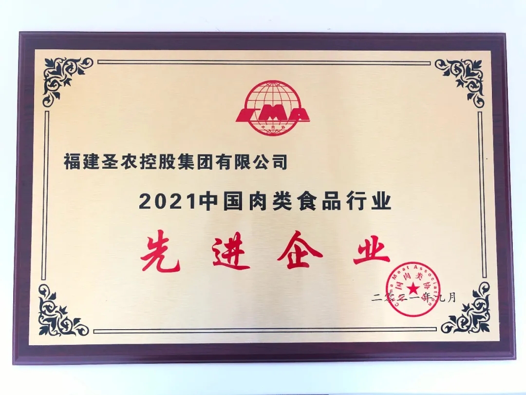 2021（新利luck18集团）中国肉类食物行业先进企业