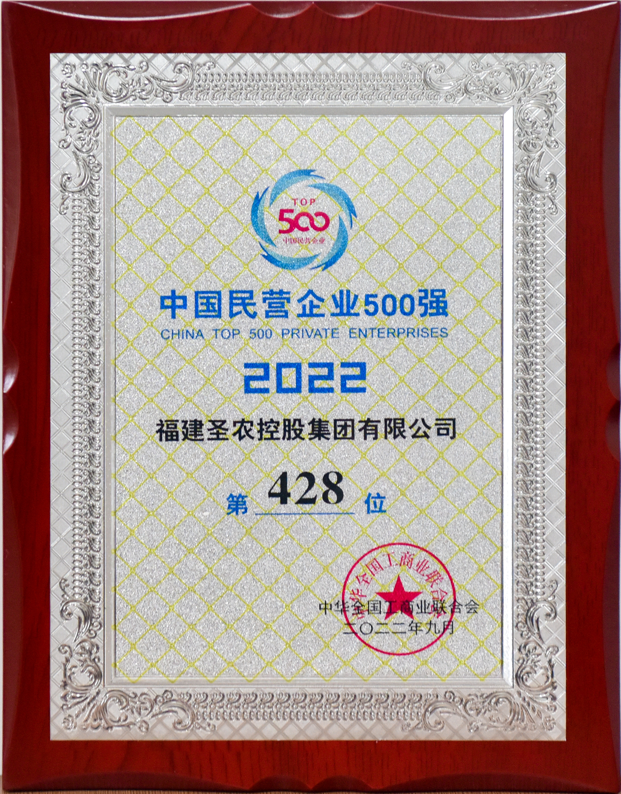 2022年中国民营企业500强第428位（新利luck18控股）