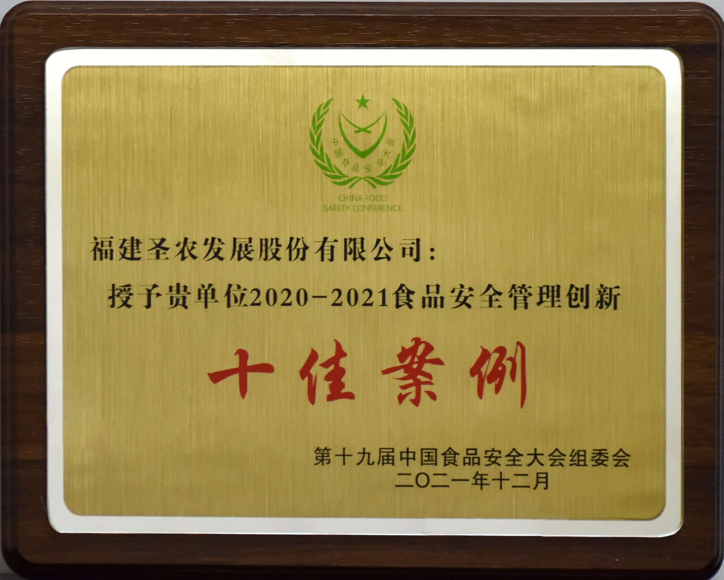 2020-2021食物清静治理立异十佳案例